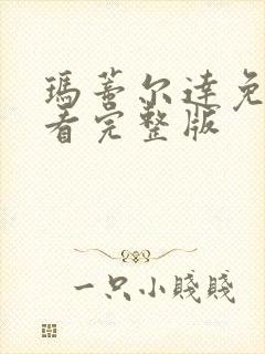 玛蒂尔达免费观看完整版