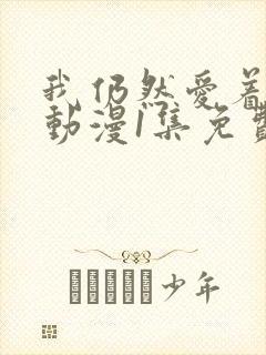 我仍然爱着妻子动漫1集免费观看