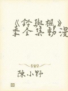 《铃与枫》第一季全集动漫免费观看