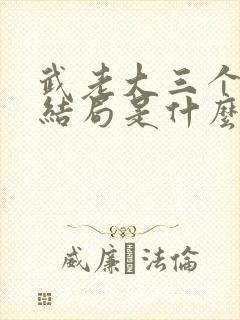 武老大三个媳妇结局是什么