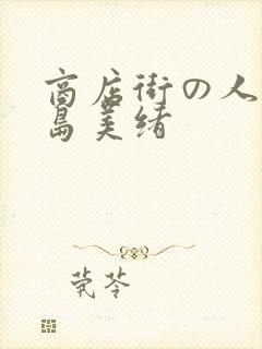 商店街の人妻君岛美绪