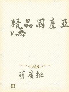 精品国产亚洲av无封面