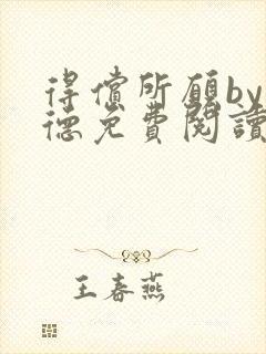 得偿所愿by背德免费阅读无弹窗笔趣阁