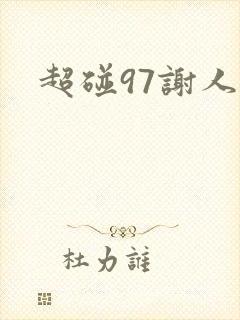 超碰97谢人妻封面