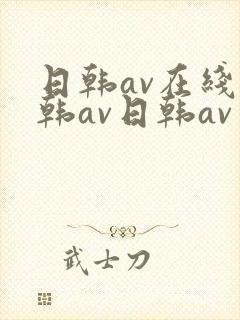 日韩av在线日韩av日韩av