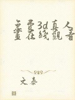 免费3d真人漫画在线观看入口