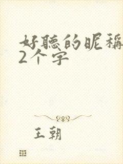 好听的昵称男生2个字