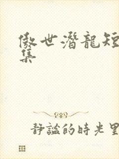 傲世潜龙短剧全集封面