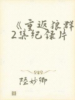 《重返狼群》12集纪录片