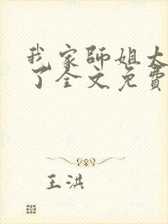 我家师姐太宠我了全文免费阅读