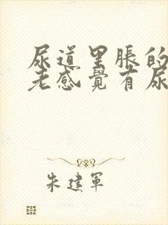 尿道里胀的乎的老感觉有尿怎么回事