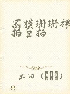 国模珊珊裸体私拍自拍