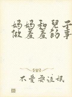 妈妈和儿子一起做羞羞的事小说