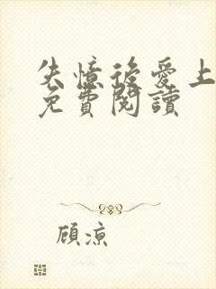 失忆后爱上前夫免费阅读