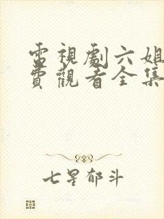 电视剧六姐妹免费观看全集高清播放