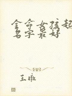 金命女孩起什么名字最好