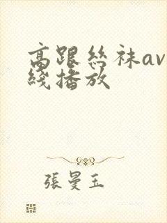 高跟丝袜av在线播放封面