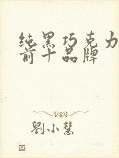 纯黑巧克力排名前十品牌