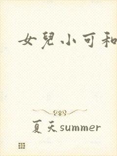 女儿小可和志强