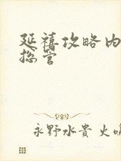 延禧攻略内务府总管