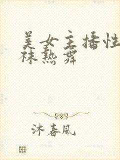 美女主播性感丝袜热舞封面