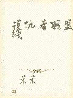 复仇者联盟3在线封面