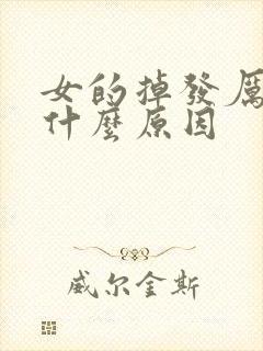 女的掉发厉害是什么原因