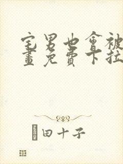 宅男也会被爱漫画免费下拉式阅读