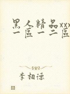 黑人精品xxx一区一二区