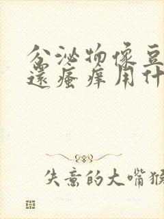 分泌物像豆腐渣还瘙痒用什么药