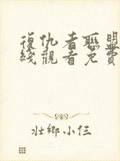 复仇者联盟4在线观看免费观看