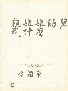 亲姐姐的儿子叫我什么