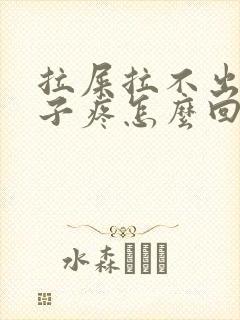 拉屎拉不出小肚子疼怎么回事