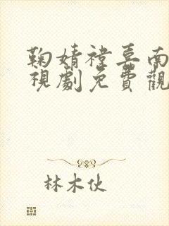 鞠婧祎嘉南传电视剧免费观看