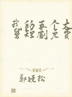 我的五个大佬舅舅短剧免费观看