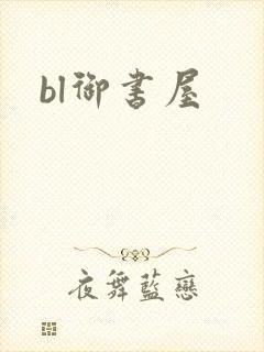 bl御书屋