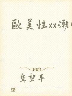 欧美性xx潮喷封面