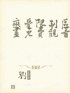 恋爱限制区域漫画免费观看完整版封面