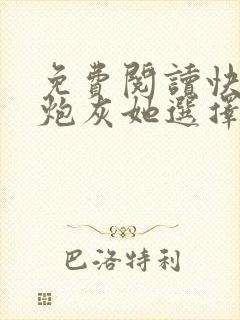 免费阅读快穿之炮灰她选择种田封面