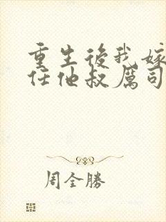 重生后我嫁给前任他叔厉司寒短剧