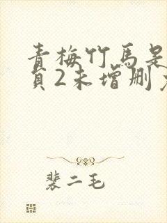 青梅竹马是消防员2未增删免费封面