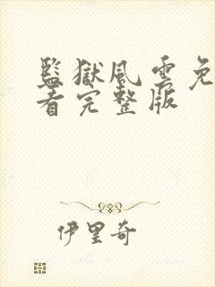 监狱风云免费观看完整版