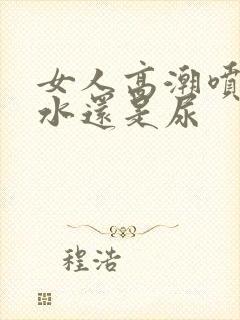 女人高潮喷的是水还是尿封面