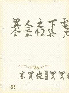 异人之下电视剧全季42集 免费观看