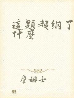 这题超纲了讲的什么封面