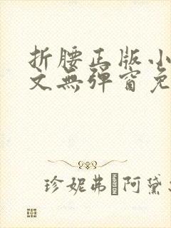 折腰正版小说全文无弹窗免费阅读