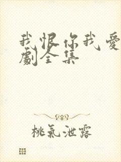 我恨你我爱你泰剧全集