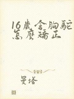 16岁含胸驼背怎么矫正