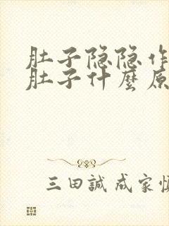 肚子隐隐作痛拉肚子什么原因