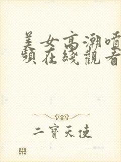 美女高潮喷水视频在线观看999av